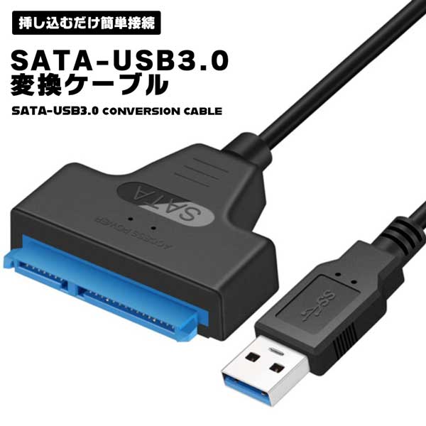 SATA-USB USB3.0 変換ケーブル 2.5インチ SSD HDD SATAケーブル 5Gbps 高速 SATA3 コンバーター 外付け 変換 コネクタ ハードディスク ポ