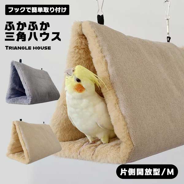 鳥たちの寝床 片側開放 三角ハウス インコ おもちゃ ハンモック ペット かわいい 寝袋 暖かい 遊び場 保温 寒さ対策 鳥のおもちゃ 鳥用品
