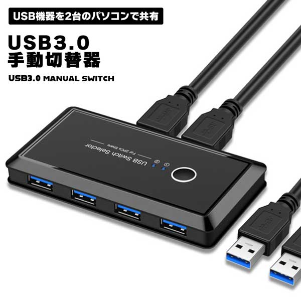 【2PCで4USBデバイスを共有可能】USB3.0 切替器 PC2台用 プリンタ マウス キーボード ハブ 外付けハードディスク 切替 手動切替器 コンパ