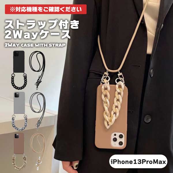 i Phone13Pro Max ケース おしゃれ 大人 ネックストラップ ストラップ付き 2Way 持ち手付き 可愛い 衝撃吸収 保護 傷防止 防塵 アイフォン i Phoneお洒落な丸紐ネックスト