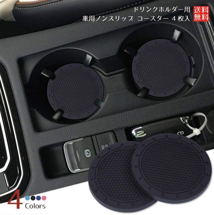 車用ノンスリップ コースター 4枚入 ドリンクホルダー用 カップマット PVC製 滑り止め 振動防止 丸型 直径約70mm ブラック ダークブルー ライトブルー ピンク車用ノンスリップ コースター4枚