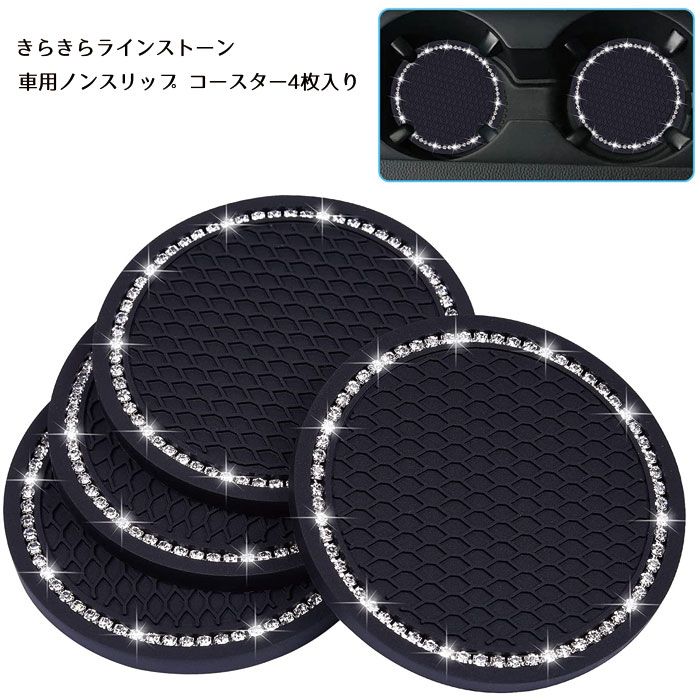 車用ノンスリップ コースター 4枚入 キラキラ ドリンクホルダー用 カップマット PVC製 滑り止め 振動防止 丸型 直径約68mm ブラック車用ノンスリップ コースター 4枚入り（ブラック）ドリンク