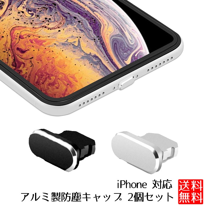 [対応機種]i Phone 6 7 8 X 11 12 SE mini Pro Plus各種対応i Phoneをホコリや汚れなどから守る、防塵キャップ2個（同色）セットです。ブラック シルバー の2色