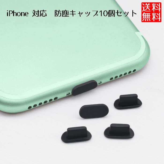 [対応機種]i Phone 6 7 8 X 11 12 SE mini Pro Plus各種対応i Pad 各種対応（Type-Cタイプ除く）i Phoneをホコリや汚れなどから守る、保護キャップ10